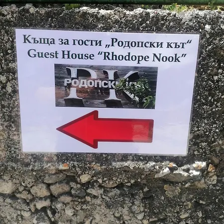 ゲストハウス Rodope Nook 3*